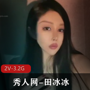 田冰冰主演《大黑牛+水晶棒棒糖》，2V3.21G视频震撼上贤妗