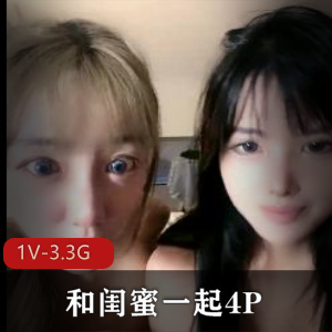 优质尤物美女小S货-和闺蜜一起四人游[1V-3.3G]时长10小时