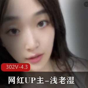 浅老湿舰长福利302V-4.3G：图集短视频全收录，UP主身材颜值在线