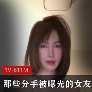 高纯熙分手曝光女友自拍视频图集，总计20V-1.9G，300多张，收藏者必看！