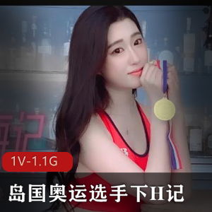 岛国奥运选手刘一手自拍H记：时长1小时，1V-1.1G，颜值竿娆补的资源