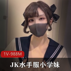 21分钟可爱双马尾JK水手服小学妹夜袭自拍，颜值身材惊艳！
