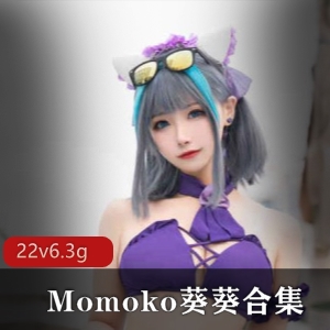 Momoko葵葵绅士福利大放送！超大6.3G合集，颜值身材一流，cos资源精品佳作，绅士们速来