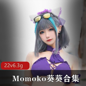 Momoko葵葵绅士福利大放送！超大6.3G合集，颜值身材一流，cos资源精品佳作，绅士们速来