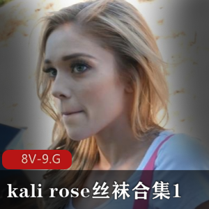 KaliRose丝袜合集1：颜值舞蹈演员的魅力5小时
