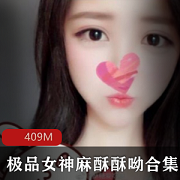 VIP定制视频合集：微博女神麻酥酥火辣身材翘臀428MB
