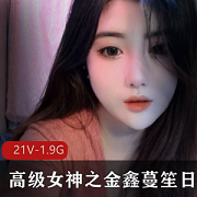 金鑫蔓笙：高级女神的嬉笑欢合集，1.98G视频全收录