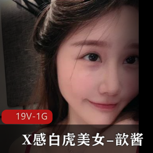 《歆酱高清短视频大合集，身材相貌乖巧一网打尽》