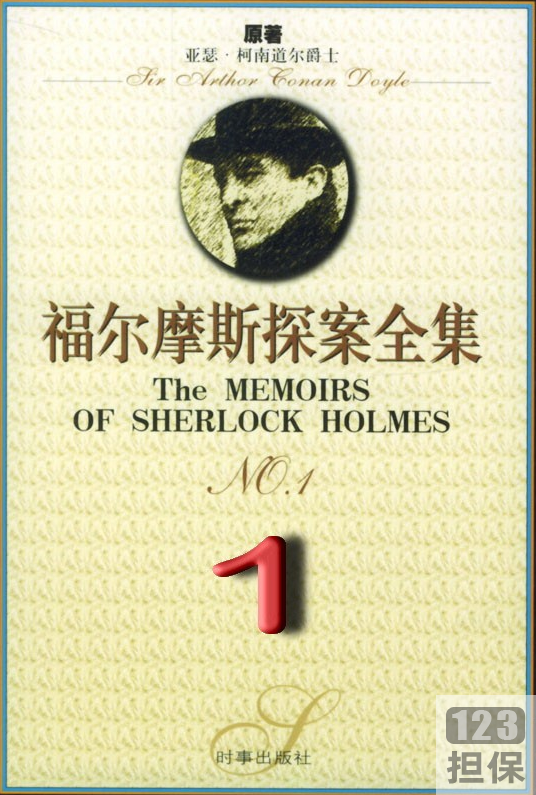 福尔摩斯探案9部合集：揭秘真相，名侦探柯南道尔的经典之作