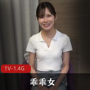 乖乖女超颜值纯天然女孩【1V1.4G】