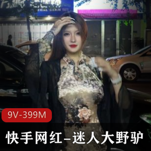 优质泄密高颜值快手网红迷人大野驴+[9V399M]