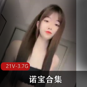 频，仿佛就像是在看着粉粉初恋一样，让人感觉心情愉悦，仿佛置身于一个甜蜜的梦境中。这个超火的诺宝合集绝对是粉丝们的福利！不仅有精彩的舞蹈表演，还有诺宝的直播花絮，让你更加了解这位独特的视频主播。快来下载观看吧，绝对让你流连忘返！