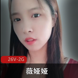 微密圈道具秀福利姬薇娅娅私拍曝光26V2G，车灯不骗人