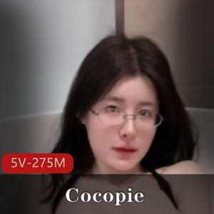 OF台湾网红Cocopie素颜魅力合集5V275M，浴缸秀超火！