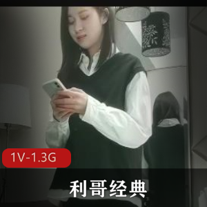 经典自拍平台炸裂利哥T花最新合集1V1.3G，怀旧经典回顾