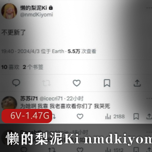 推特网红懒的梨泥Kinmdkiyomi反差嫩妹最新合集6V1.47G，颜值身材双在线