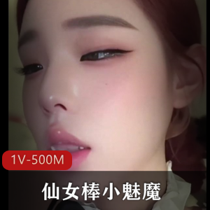 推特TS天花板魅魔特写合集1V500M，仙女棒特写秀