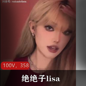 Lisa田心三水抖音视频合集100部358m绝版珍藏