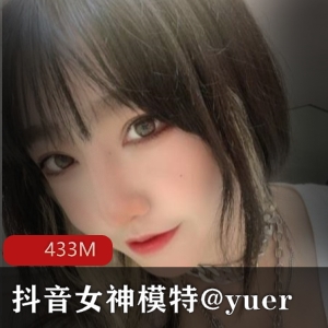 网红@yuer抖音推特反差视频30V3.4G优质蜜桃