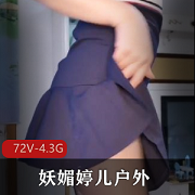 户外妖媚婷儿G引合集72部4.3G第一S货