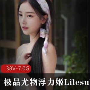推特Lilesulaa浮力姬合集38部7.0G粉嫩多汁