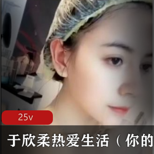 快手于欣柔稀缺私藏视频25v优质尤物
