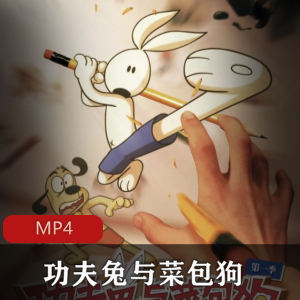 在线功夫兔与菜包狗定格动画20部5G太精彩了