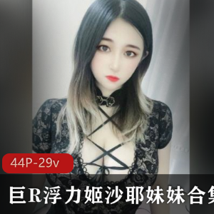推女郎沙耶妹妹绝密展示35G大球榨汁姬合集29部老司机珍藏