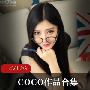 小蓝鸟COCO深夜秀场1.2G粉嫩诱惑
