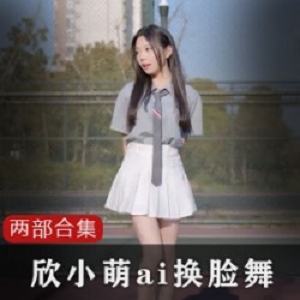 抖音欣小萌换脸合集108P50MB疯狂展示