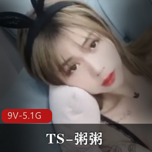 推特TS粥粥闺蜜合集9V5.1G身材绝了