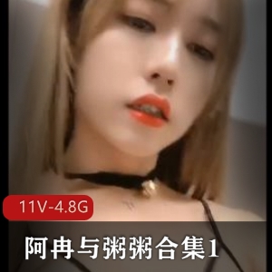 阿冉粥粥推特绝密自拍11V4.8G合集