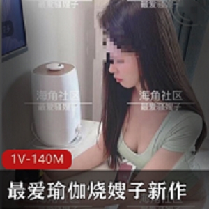 1V140M海角瑜伽烧嫂子新作太勾人了