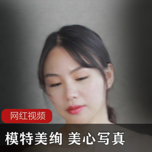 美绚模特美心的作品作品